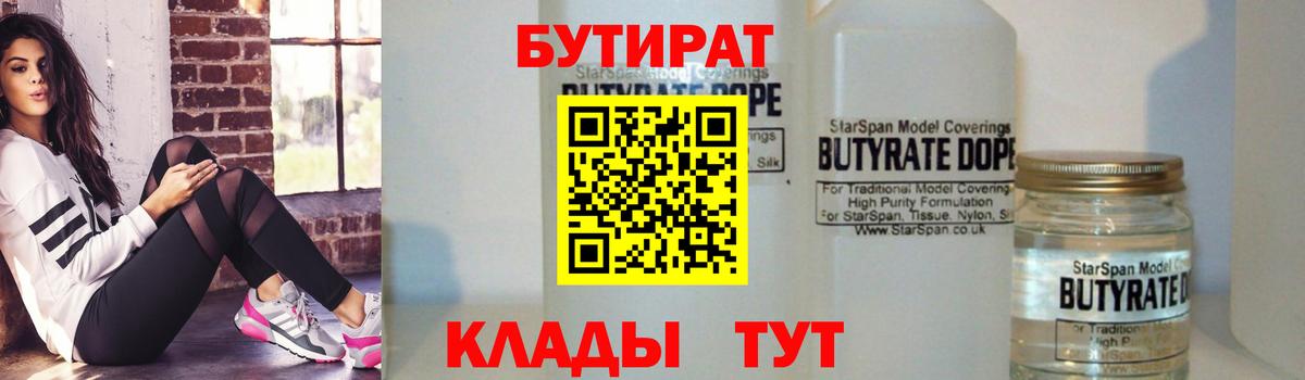 БУТИРАТ 1.4BDO  Вход с VPN  Ревда 